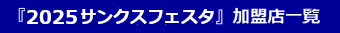 『2023サンクスフェスタ』加盟店一覧はこちら！