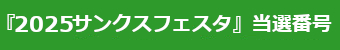 『2025サンクスフェスタ』当選番号はこちら！