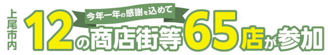 12の商店街等65店が参加