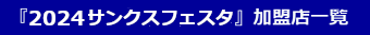 『2021サンクスフェスタ』加盟店一覧はこちら!