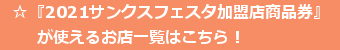 『2021サンクスフェスタ加盟店商品券』が使えるお店一覧はこちら!