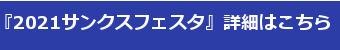 『2018サンクスフェスタ』詳細はこちら!