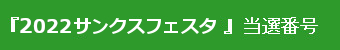 『2021サンクスフェスタ』当選番号はこちら!