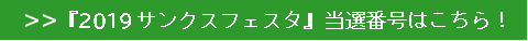 「2019サンクスフェスタ」当選番号はこちら!