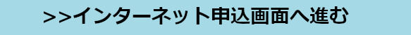 インターネット申込画面へ進む